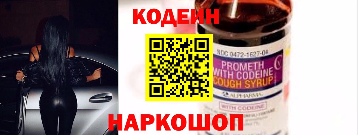 Codein Purple Drank  Кодеиновый сироп Lean Purple Drank  Вход с VPN  Саянск 
